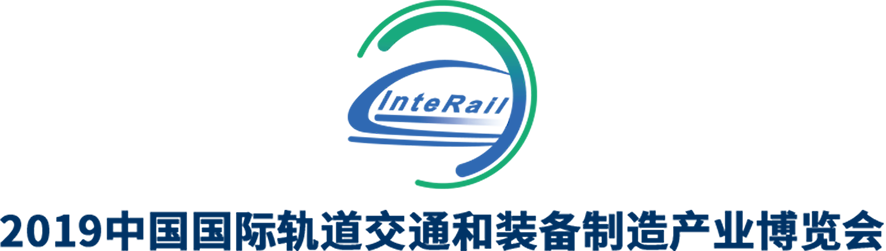 2019國際軌道交通和裝備制造產(chǎn)業(yè)博覽會(huì)(InteRail Expo)