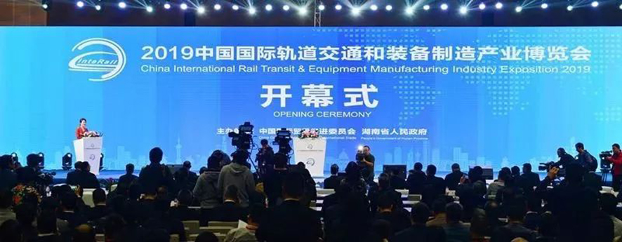 2019中國國際軌道交通和裝備制造產(chǎn)業(yè)博覽會(huì)（InteRail Expo）開幕式
