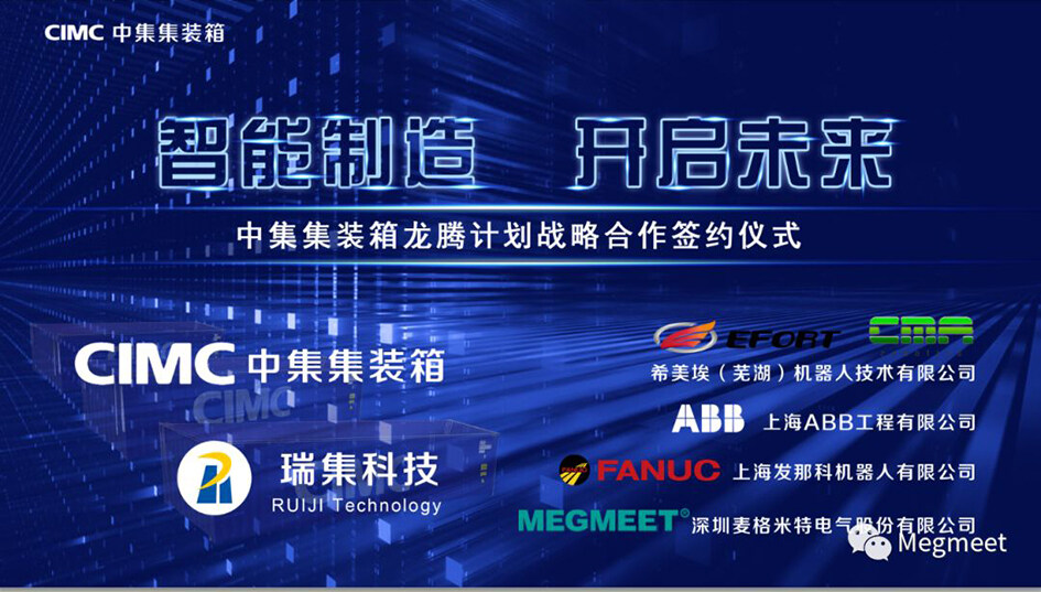 麥格米特與中集集裝箱和前海瑞集簽署了龍騰計劃《戰(zhàn)略合作協(xié)議》