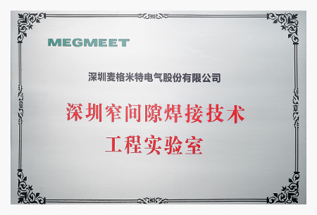 深圳窄間隙焊接技術工程實驗室