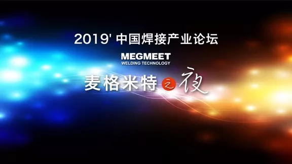 2019′中國(guó)焊接產(chǎn)業(yè)論壇盛大召開(kāi)