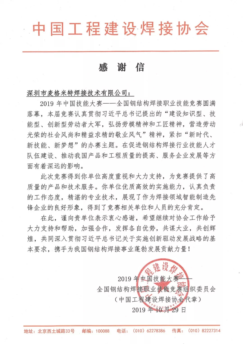全國鋼結構焊接職業技能競賽組織委員會給麥格米特焊接技術的感謝信