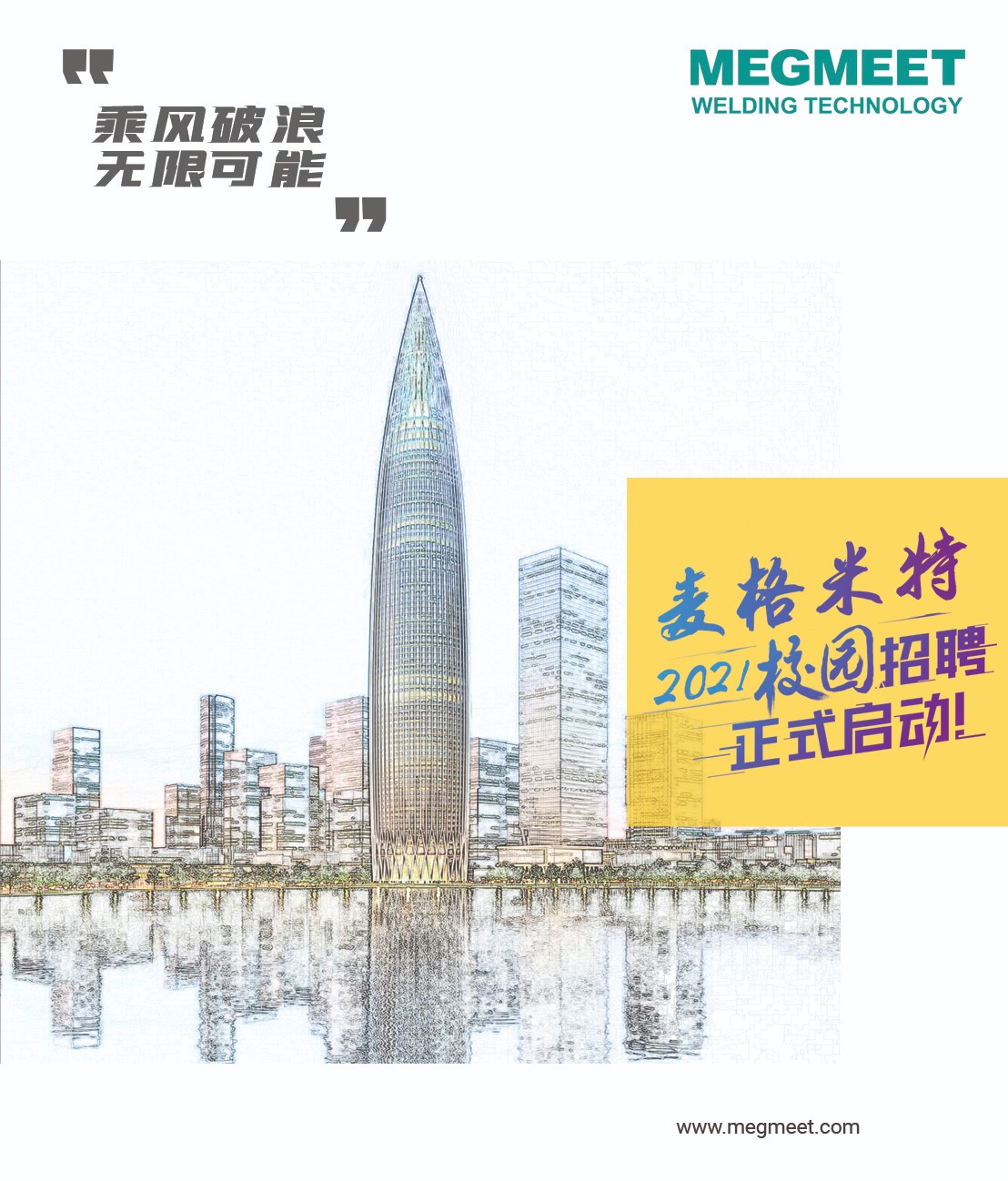 麥格米特2021校園招聘