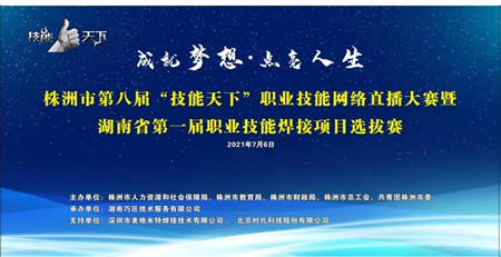 株洲第八屆“技能天下”職業(yè)技能網(wǎng)絡(luò)直播大賽焊接項目競賽