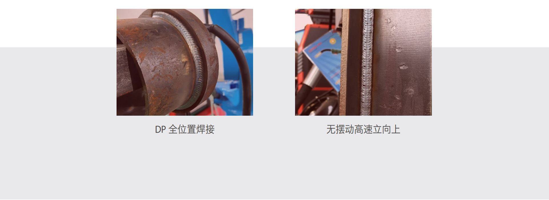 高頻脈動能量控制 DP - 麥格米特Artsen Plus系列MIG/MAG智能焊機